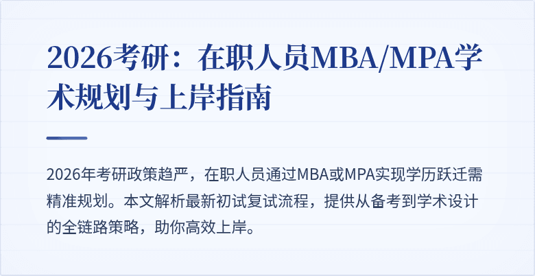 2026考研：在职人员MBA/MPA学术规划与上岸指南