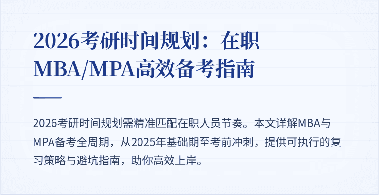 2026考研时间规划：在职MBA/MPA高效备考指南