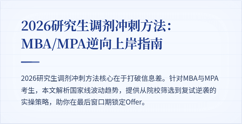 2026研究生调剂冲刺方法：MBA/MPA逆向上岸指南