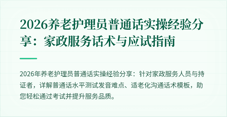 2026养老护理员普通话实操经验分享：家政服务话术与应试指南