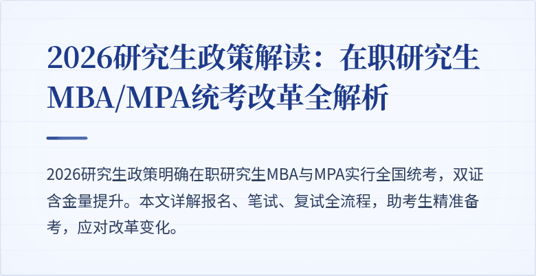 2026研究生政策解读：在职研究生MBA/MPA统考改革全解析