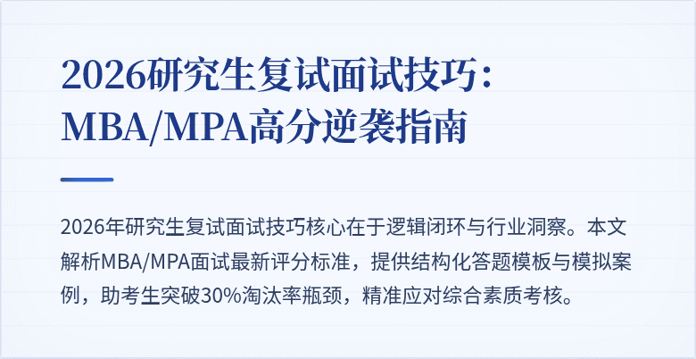 2026研究生复试面试技巧：MBA/MPA高分逆袭指南