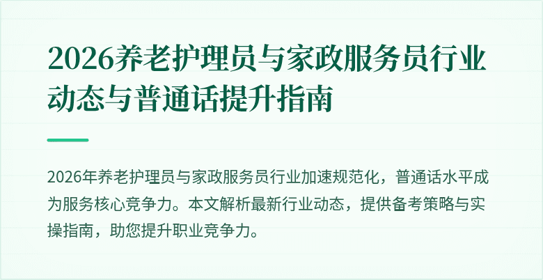 2026养老护理员与家政服务员行业动态与普通话提升指南