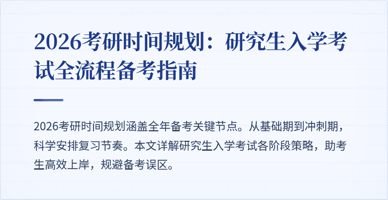 2026考研时间规划：研究生入学考试全流程备考指南