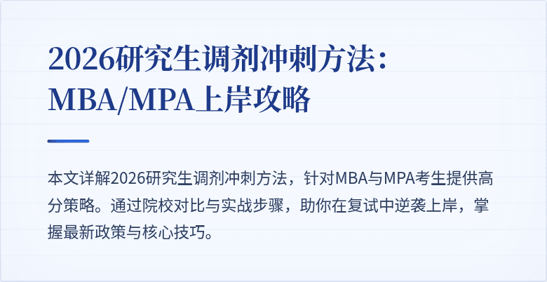2026研究生调剂冲刺方法：MBA/MPA上岸攻略
