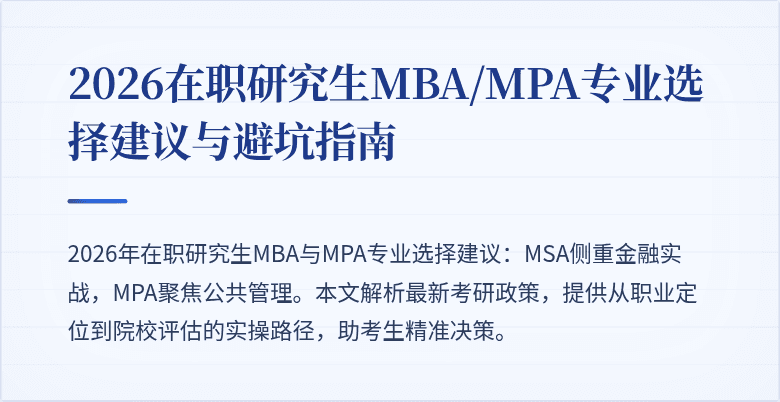 2026在职研究生MBA/MPA专业选择建议与避坑指南