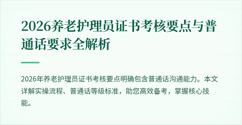 2026养老护理员证书考核要点与普通话要求全解析