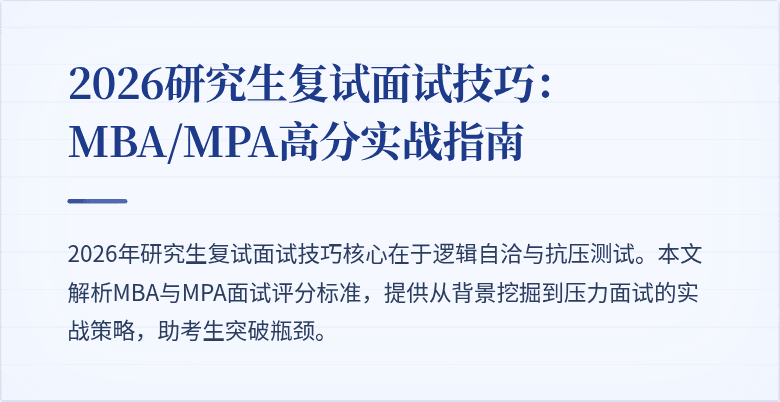 2026研究生复试面试技巧：MBA/MPA高分实战指南