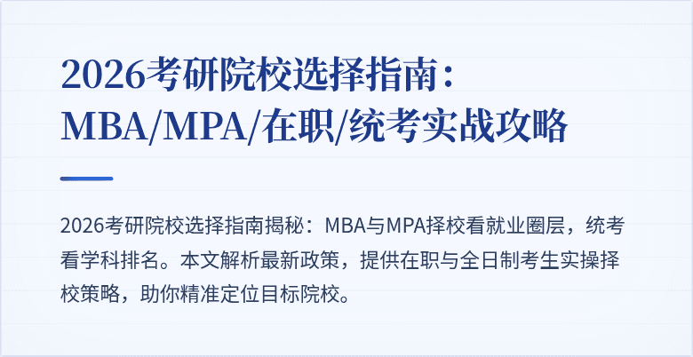 2026考研院校选择指南：MBA/MPA/在职/统考实战攻略
