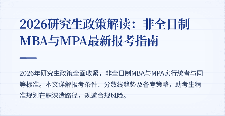 2026研究生政策解读：非全日制MBA与MPA最新报考指南