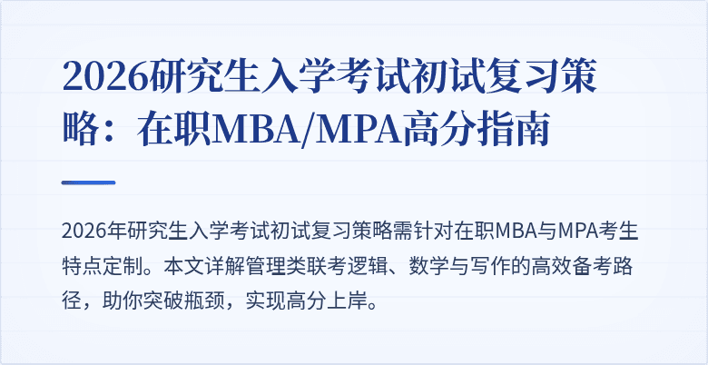 2026研究生入学考试初试复习策略：在职MBA/MPA高分指南