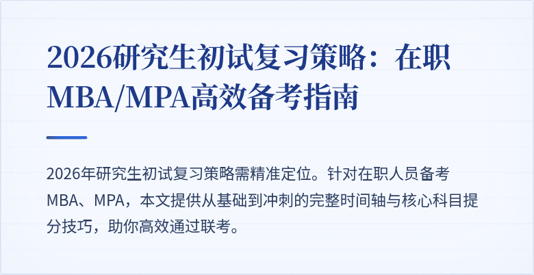 2026研究生初试复习策略：在职MBA/MPA高效备考指南