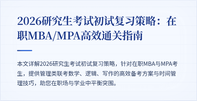 2026研究生考试初试复习策略：在职MBA/MPA高效通关指南