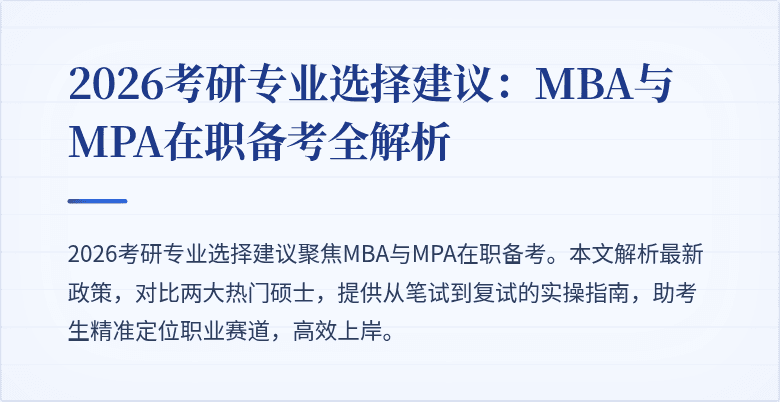 2026考研专业选择建议：MBA与MPA在职备考全解析