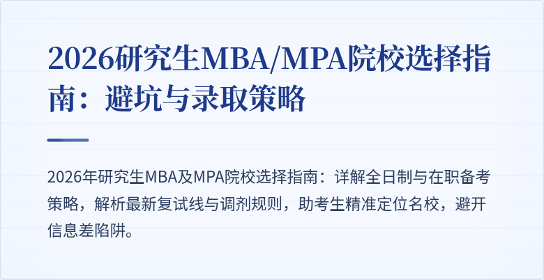 2026研究生MBA/MPA院校选择指南：避坑与录取策略