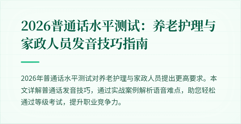 2026普通话水平测试：养老护理与家政人员发音技巧指南