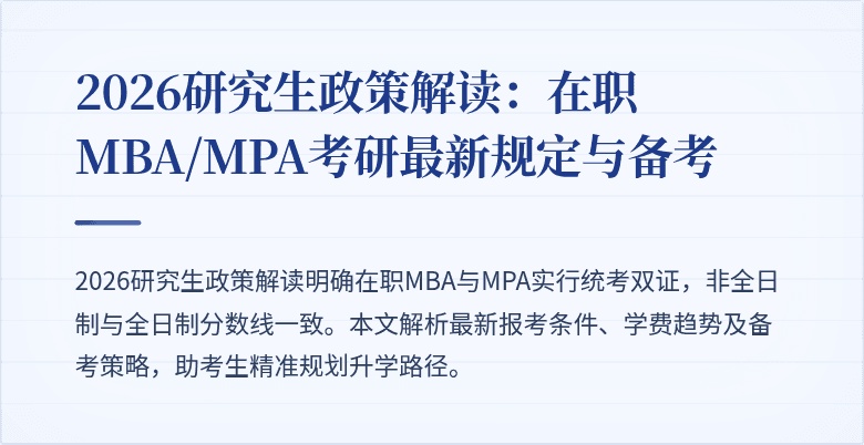 2026研究生政策解读：在职MBA/MPA考研最新规定与备考
