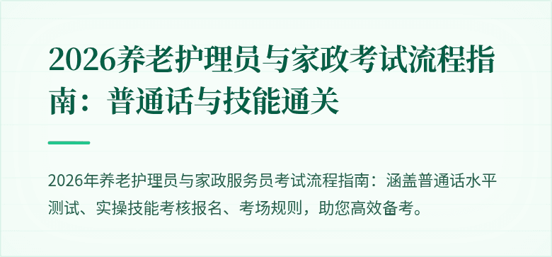 2026养老护理员与家政考试流程指南：普通话与技能通关