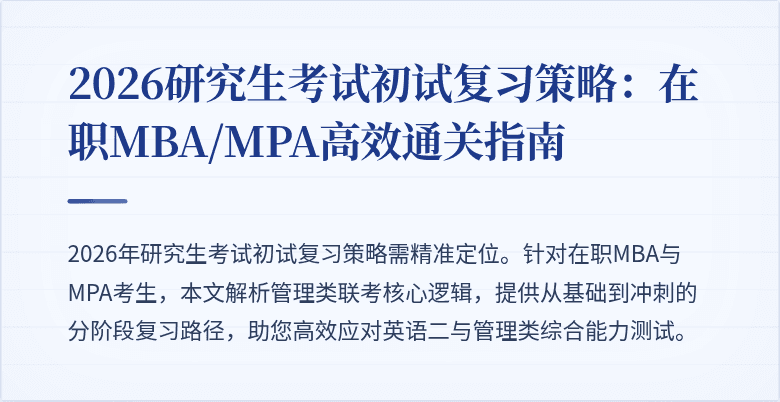 2026研究生考试初试复习策略：在职MBA/MPA高效通关指南