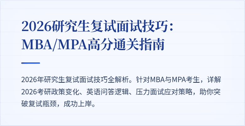 2026研究生复试面试技巧：MBA/MPA高分通关指南