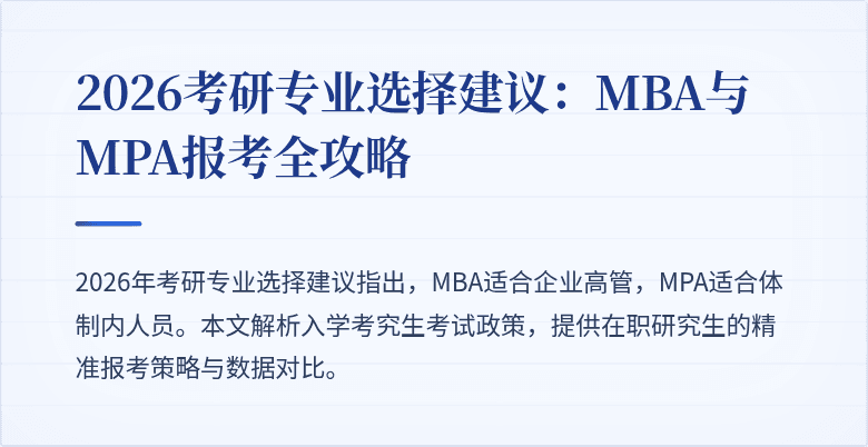 2026考研专业选择建议：MBA与MPA报考全攻略