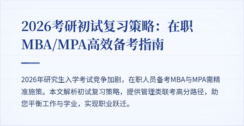 2026考研初试复习策略：在职MBA/MPA高效备考指南
