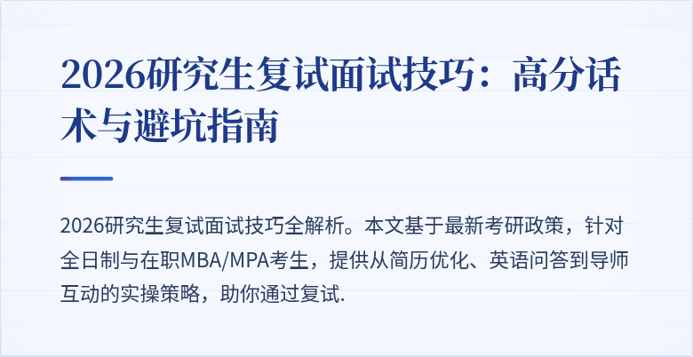 2026研究生复试面试技巧：高分话术与避坑指南