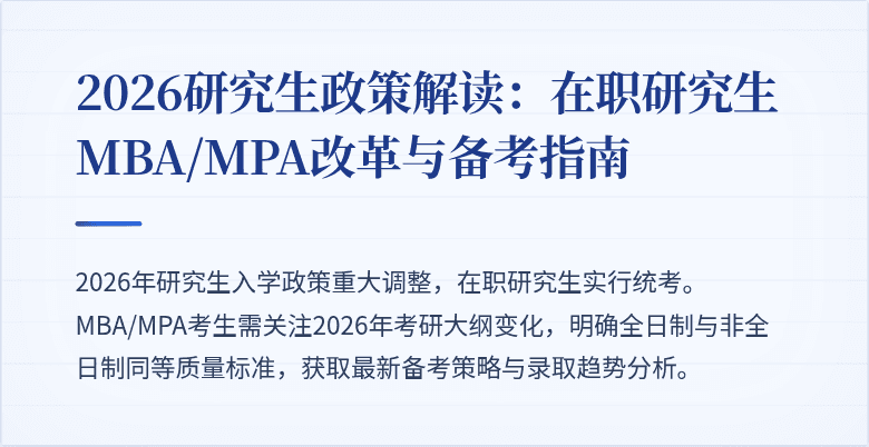 2026研究生政策解读：在职研究生MBA/MPA改革与备考指南