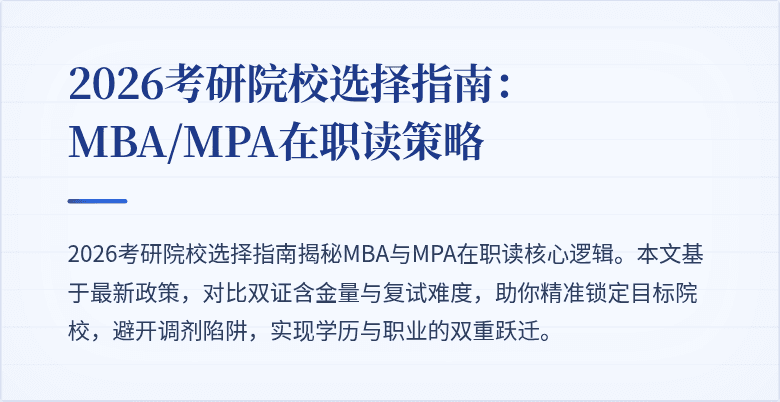 2026考研院校选择指南：MBA/MPA在职读策略