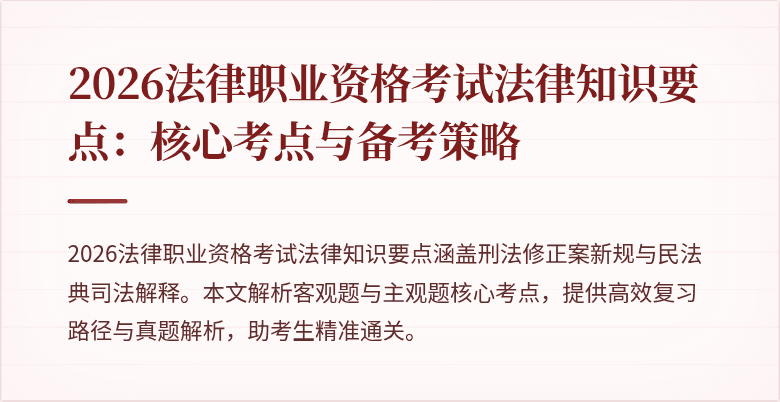 2026法律职业资格考试法律知识要点：核心考点与备考策略