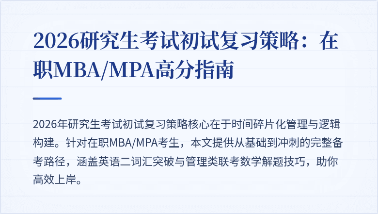 2026研究生考试初试复习策略：在职MBA/MPA高分指南