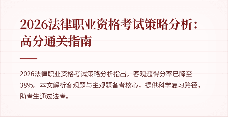 2026法律职业资格考试策略分析:高分通关指南