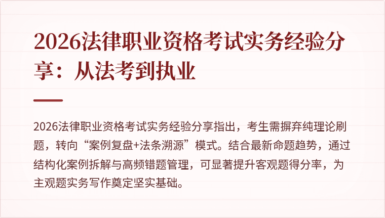 2026法律职业资格考试实务经验分享:从法考到执业