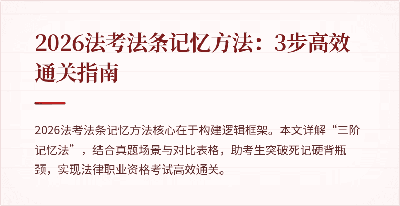 2026法考法条记忆方法：3步高效通关指南