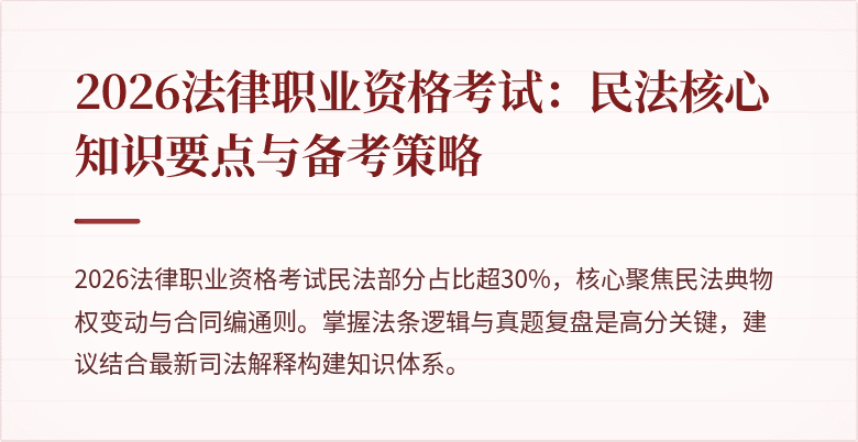 2026法律职业资格考试：民法核心知识要点与备考策略