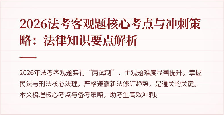 2026法考客观题核心考点与冲刺策略：法律知识要点解析