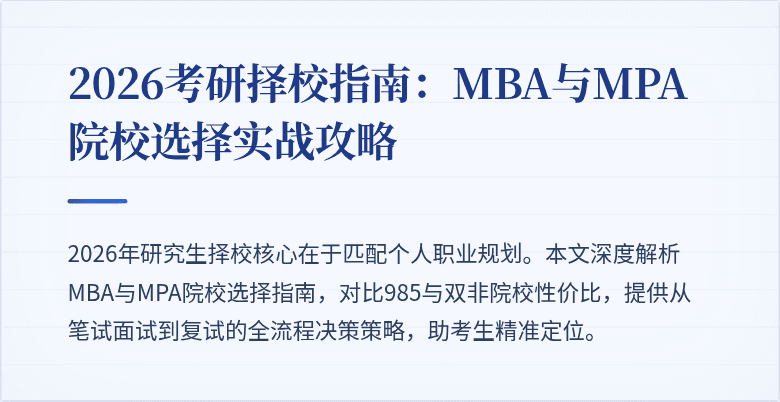 2026考研择校指南：MBA与MPA院校选择实战攻略