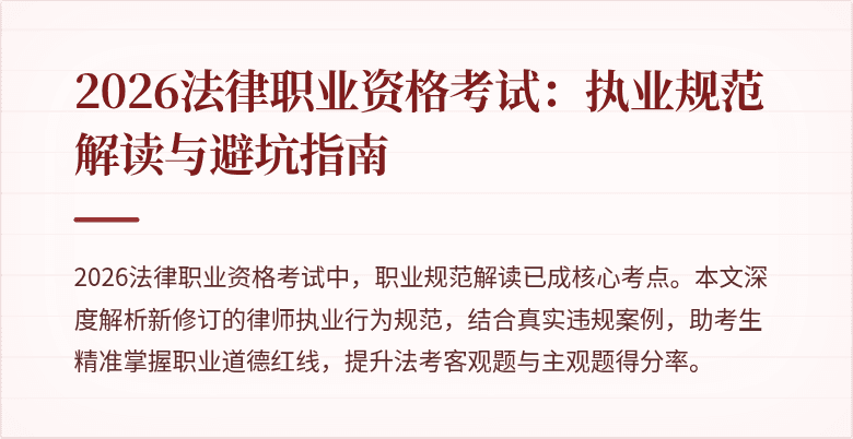 2026法律职业资格考试:执业规范解读与避坑指南