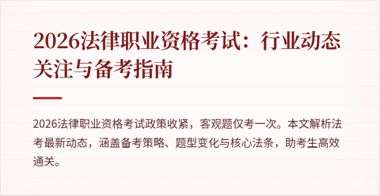 2026法律职业资格考试:行业动态关注与备考指南