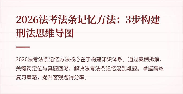 2026法考法条记忆方法：3步构建刑法思维导图