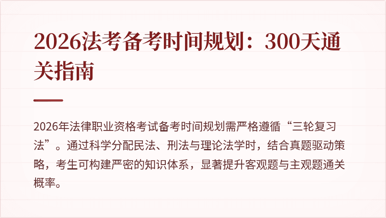 2026法考备考时间规划：300天通关指南