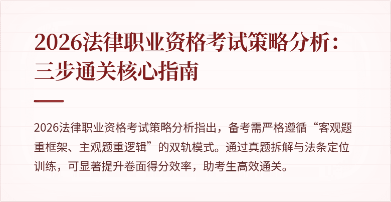 2026法律职业资格考试策略分析:三步通关核心指南