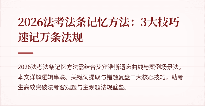 2026法考法条记忆方法：3大技巧速记万条法规