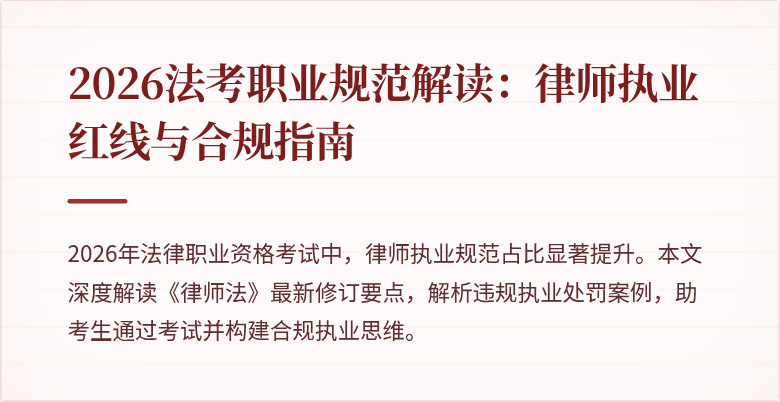 2026法考职业规范解读：律师执业红线与合规指南