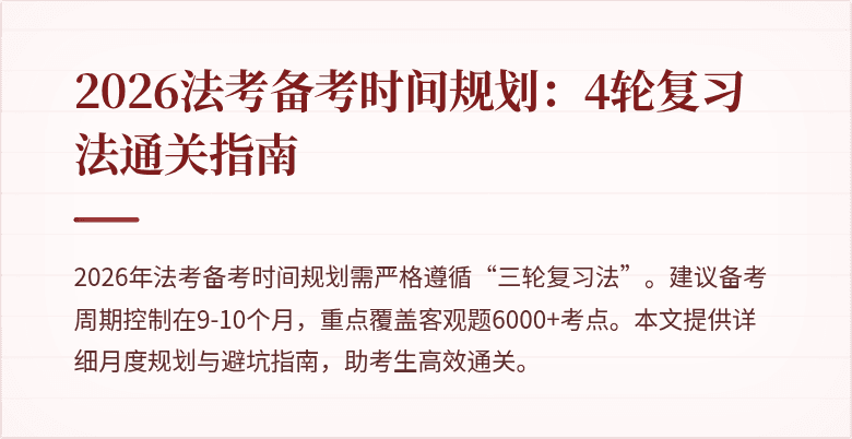 2026法考备考时间规划：4轮复习法通关指南