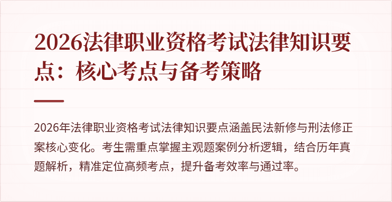 2026法律职业资格考试法律知识要点:核心考点与备考策略