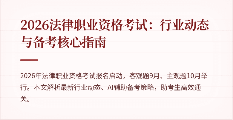 2026法律职业资格考试:行业动态与备考核心指南