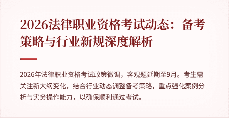 2026法律职业资格考试动态：备考策略与行业新规深度解析
