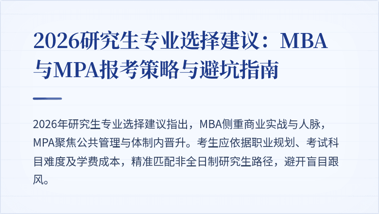 2026研究生专业选择建议：MBA与MPA报考策略与避坑指南