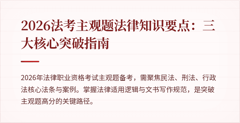 2026法考主观题法律知识要点：三大核心突破指南